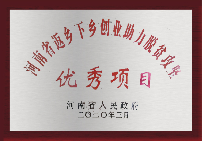 河南省返鄉(xiāng)下鄉(xiāng)創(chuàng)業(yè)助力脫貧攻堅(jiān)優(yōu)秀項(xiàng)目